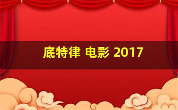 底特律 电影 2017